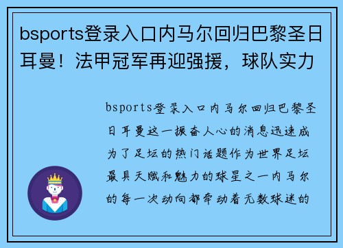 bsports登录入口内马尔回归巴黎圣日耳曼！法甲冠军再迎强援，球队实力再次膨胀