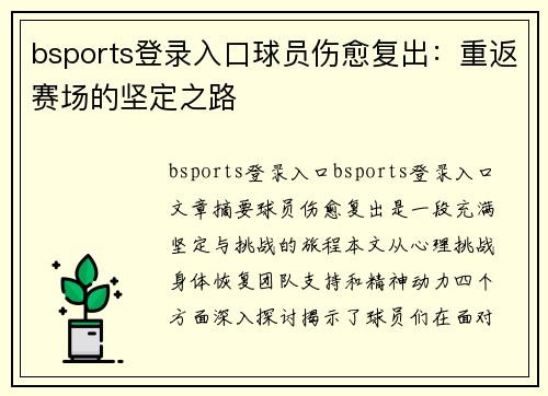 bsports登录入口球员伤愈复出：重返赛场的坚定之路