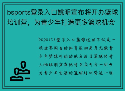 bsports登录入口姚明宣布将开办篮球培训营，为青少年打造更多篮球机会