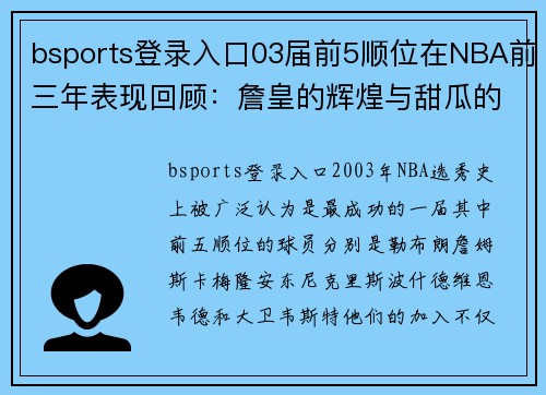bsports登录入口03届前5顺位在NBA前三年表现回顾：詹皇的辉煌与甜瓜的坚持 - 副本 (2)