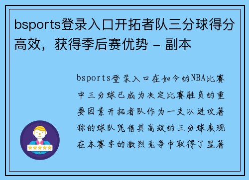 bsports登录入口开拓者队三分球得分高效，获得季后赛优势 - 副本