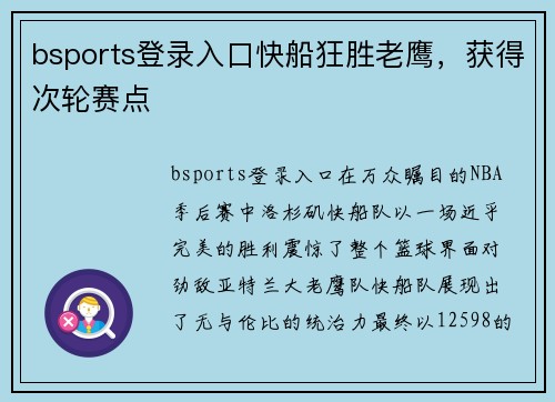 bsports登录入口快船狂胜老鹰，获得次轮赛点
