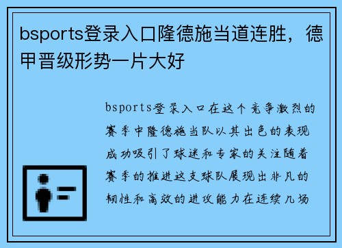 bsports登录入口隆德施当道连胜，德甲晋级形势一片大好