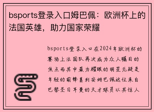 bsports登录入口姆巴佩：欧洲杯上的法国英雄，助力国家荣耀