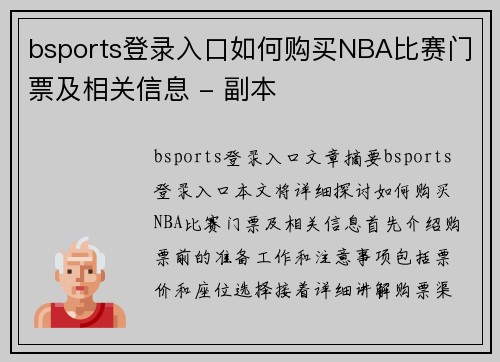 bsports登录入口如何购买NBA比赛门票及相关信息 - 副本