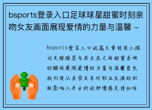 bsports登录入口足球球星甜蜜时刻亲吻女友画面展现爱情的力量与温馨 - 副本
