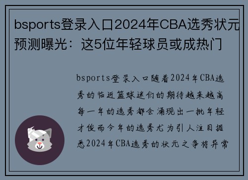 bsports登录入口2024年CBA选秀状元预测曝光：这5位年轻球员或成热门 - 副本