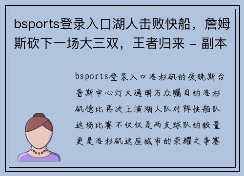 bsports登录入口湖人击败快船，詹姆斯砍下一场大三双，王者归来 - 副本