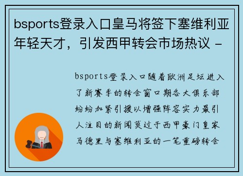 bsports登录入口皇马将签下塞维利亚年轻天才，引发西甲转会市场热议 - 副本