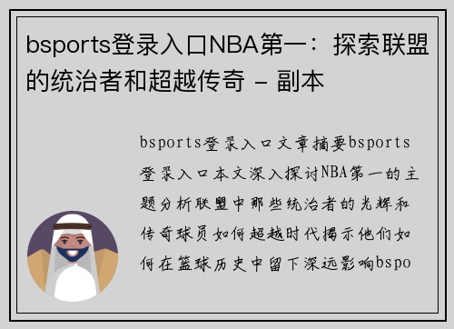 bsports登录入口NBA第一：探索联盟的统治者和超越传奇 - 副本