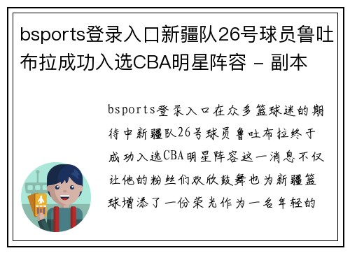 bsports登录入口新疆队26号球员鲁吐布拉成功入选CBA明星阵容 - 副本