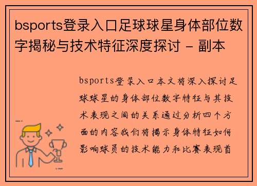 bsports登录入口足球球星身体部位数字揭秘与技术特征深度探讨 - 副本
