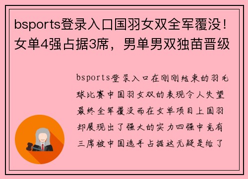 bsports登录入口国羽女双全军覆没！女单4强占据3席，男单男双独苗晋级混双会师