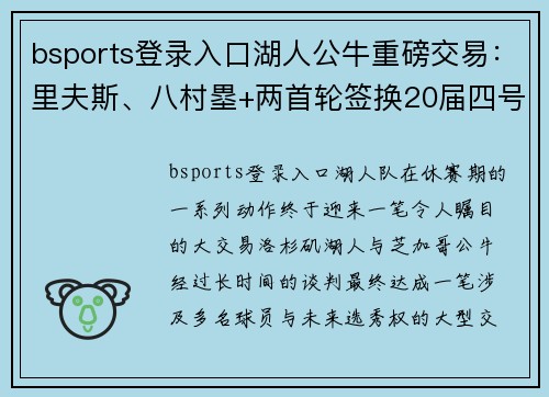bsports登录入口湖人公牛重磅交易：里夫斯、八村塁+两首轮签换20届四号秀与卡鲁索，湖人重组阵容迎来新希望！ - 副本
