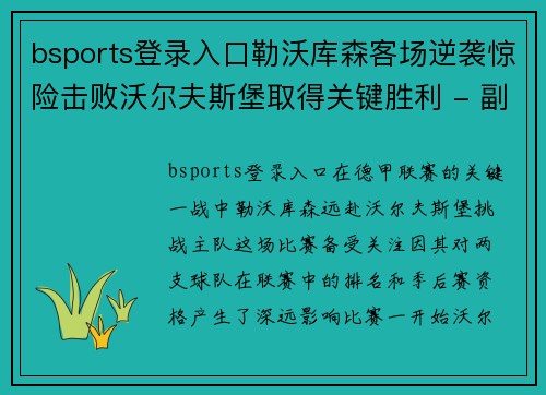 bsports登录入口勒沃库森客场逆袭惊险击败沃尔夫斯堡取得关键胜利 - 副本
