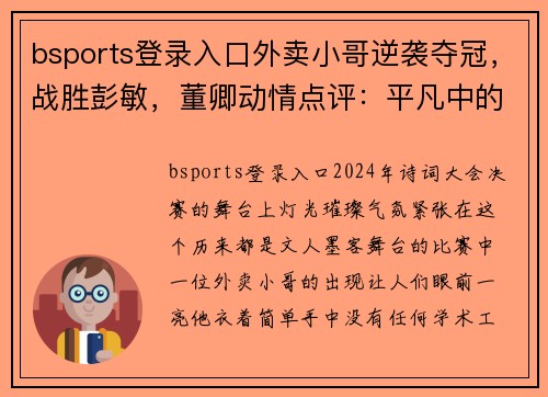 bsports登录入口外卖小哥逆袭夺冠，战胜彭敏，董卿动情点评：平凡中的伟大