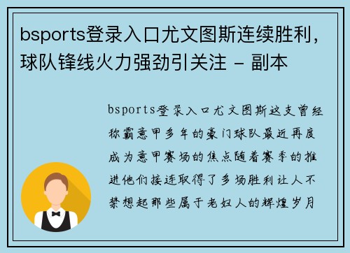 bsports登录入口尤文图斯连续胜利，球队锋线火力强劲引关注 - 副本
