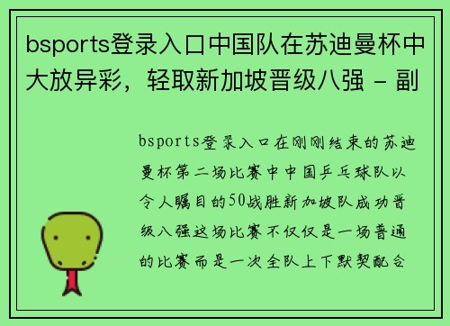 bsports登录入口中国队在苏迪曼杯中大放异彩，轻取新加坡晋级八强 - 副本
