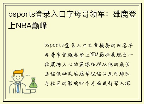 bsports登录入口字母哥领军：雄鹿登上NBA巅峰