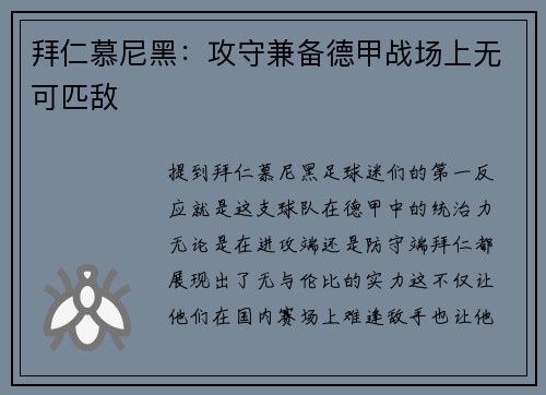 拜仁慕尼黑：攻守兼备德甲战场上无可匹敌