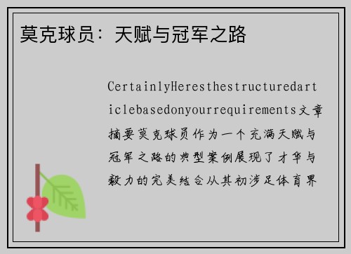 莫克球员：天赋与冠军之路