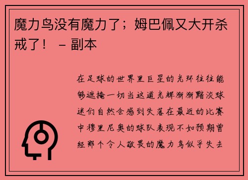 魔力鸟没有魔力了；姆巴佩又大开杀戒了！ - 副本