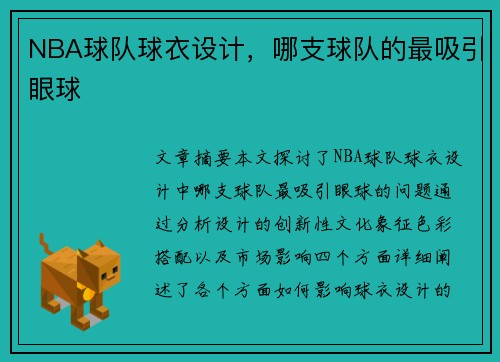 NBA球队球衣设计，哪支球队的最吸引眼球