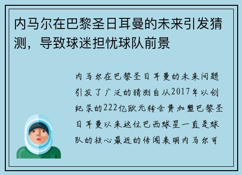 内马尔在巴黎圣日耳曼的未来引发猜测，导致球迷担忧球队前景