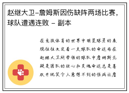 赵继大卫-詹姆斯因伤缺阵两场比赛，球队遭遇连败 - 副本