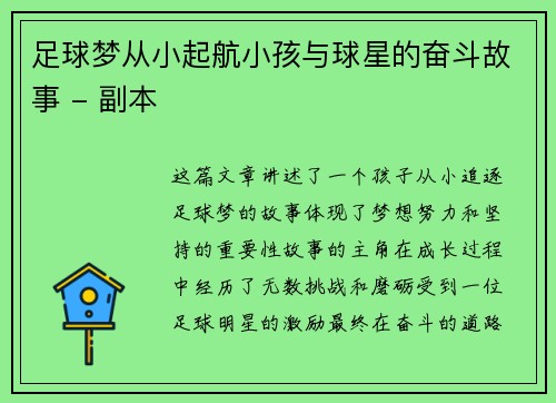 足球梦从小起航小孩与球星的奋斗故事 - 副本