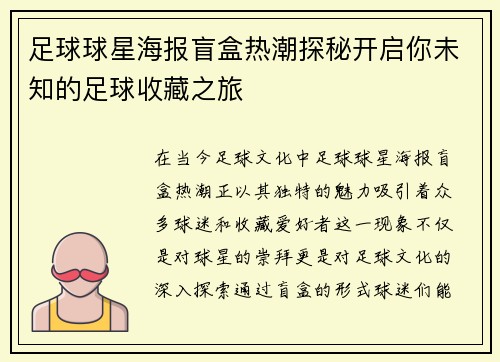 足球球星海报盲盒热潮探秘开启你未知的足球收藏之旅
