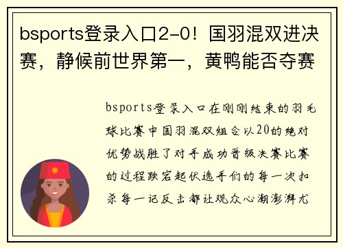bsports登录入口2-0！国羽混双进决赛，静候前世界第一，黄鸭能否夺赛季第二冠？ - 副本