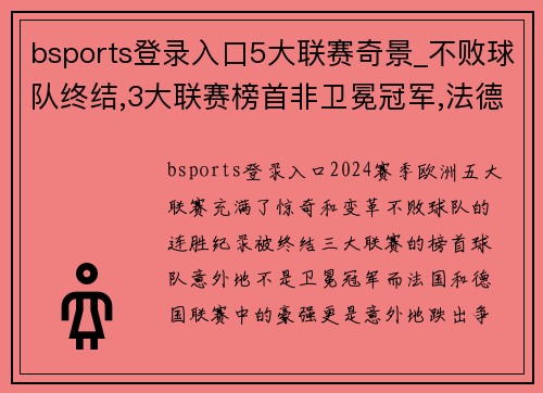 bsports登录入口5大联赛奇景_不败球队终结,3大联赛榜首非卫冕冠军,法德失色 - 副本 (2)