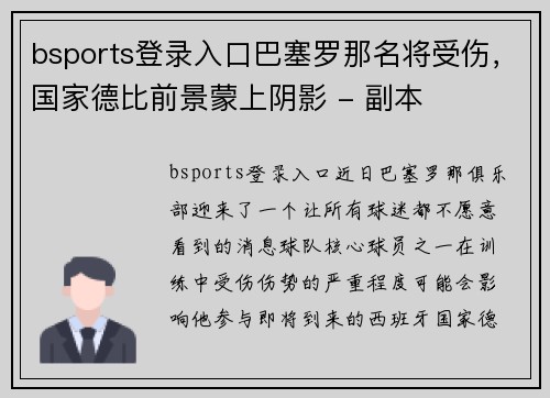 bsports登录入口巴塞罗那名将受伤，国家德比前景蒙上阴影 - 副本