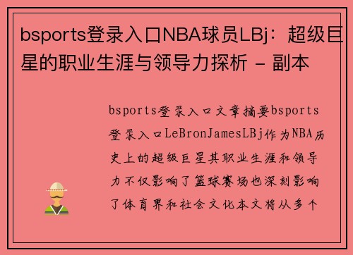 bsports登录入口NBA球员LBj：超级巨星的职业生涯与领导力探析 - 副本