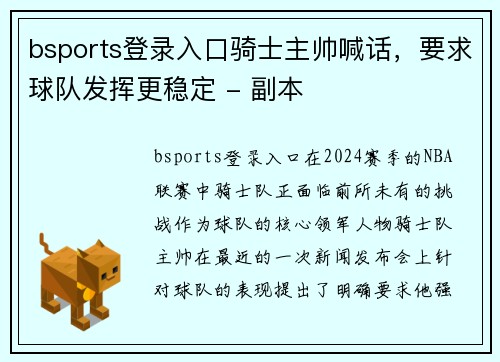 bsports登录入口骑士主帅喊话，要求球队发挥更稳定 - 副本