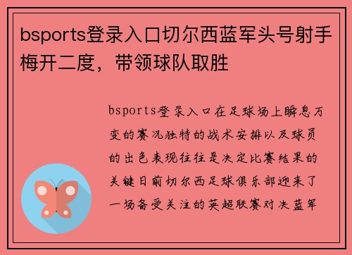 bsports登录入口切尔西蓝军头号射手梅开二度，带领球队取胜