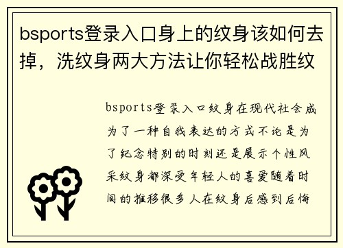 bsports登录入口身上的纹身该如何去掉，洗纹身两大方法让你轻松战胜纹身