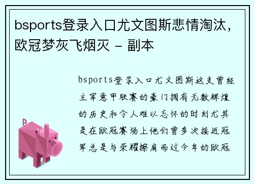 bsports登录入口尤文图斯悲情淘汰，欧冠梦灰飞烟灭 - 副本