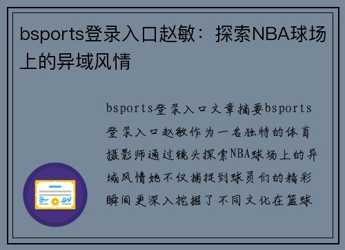 bsports登录入口赵敏：探索NBA球场上的异域风情