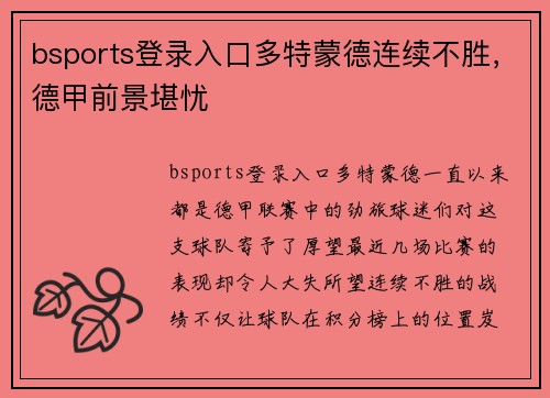 bsports登录入口多特蒙德连续不胜，德甲前景堪忧
