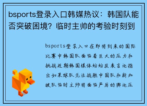 bsports登录入口韩媒热议：韩国队能否突破困境？临时主帅的考验时刻到来 - 副本