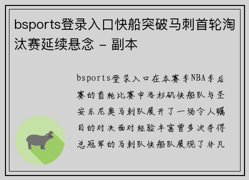 bsports登录入口快船突破马刺首轮淘汰赛延续悬念 - 副本