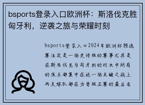 bsports登录入口欧洲杯：斯洛伐克胜匈牙利，逆袭之旅与荣耀时刻
