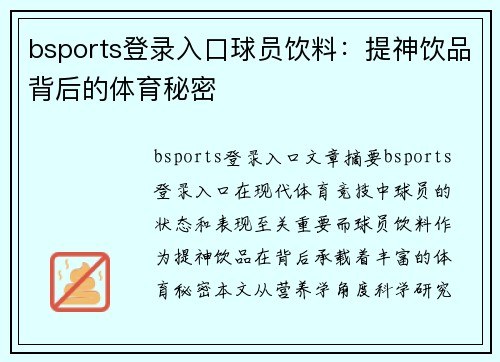 bsports登录入口球员饮料：提神饮品背后的体育秘密