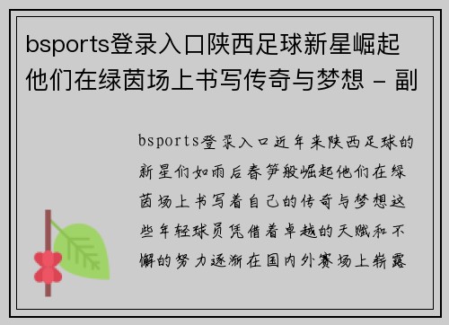 bsports登录入口陕西足球新星崛起 他们在绿茵场上书写传奇与梦想 - 副本