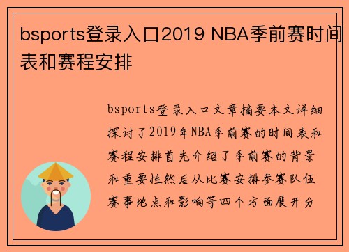 bsports登录入口2019 NBA季前赛时间表和赛程安排