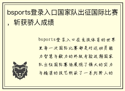 bsports登录入口国家队出征国际比赛，斩获骄人成绩