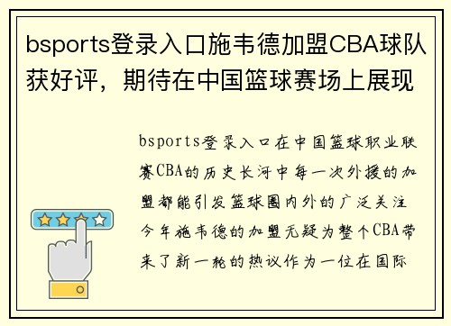 bsports登录入口施韦德加盟CBA球队获好评，期待在中国篮球赛场上展现实力