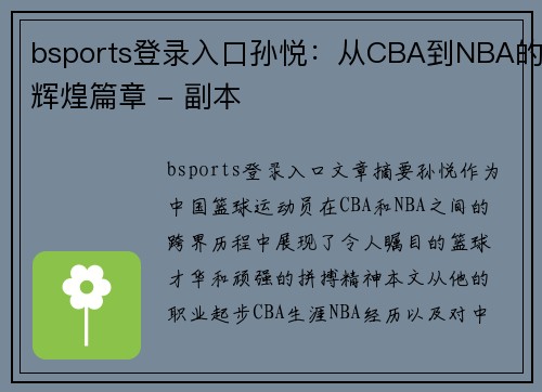 bsports登录入口孙悦：从CBA到NBA的辉煌篇章 - 副本